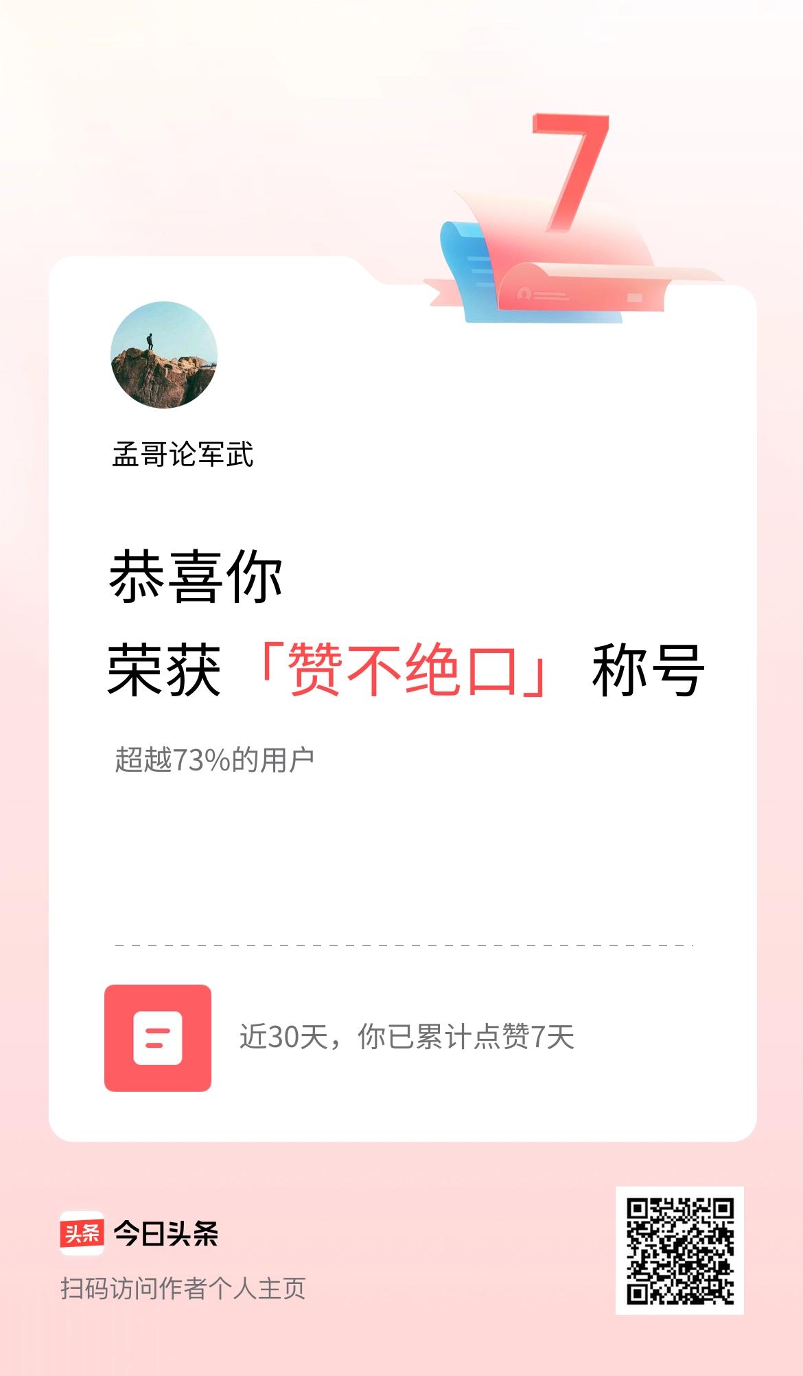 我在头条30天内点赞打卡7天，获得“赞不绝口”称号