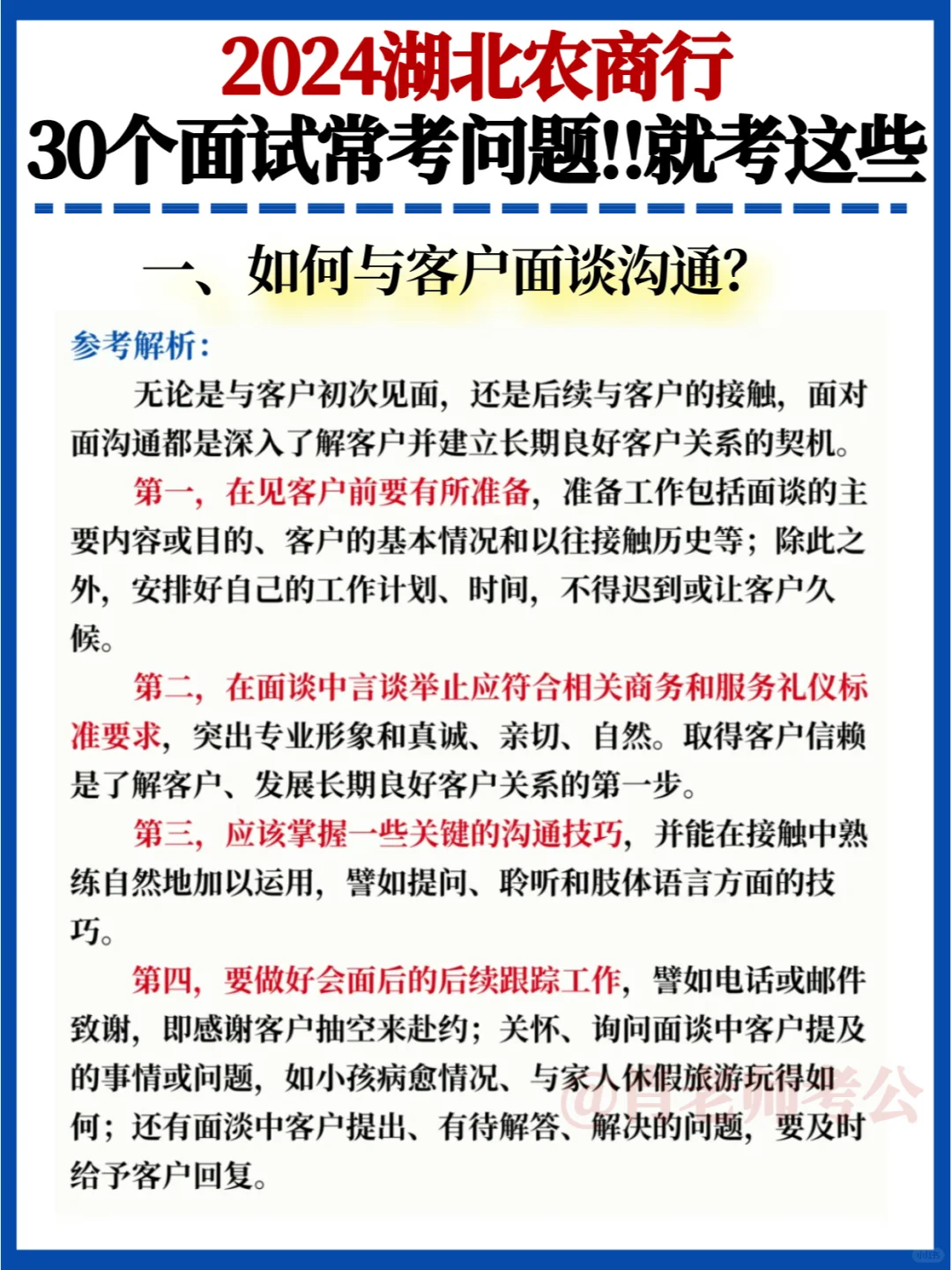 求你看完🔥24湖北农商行30个面试常考问题