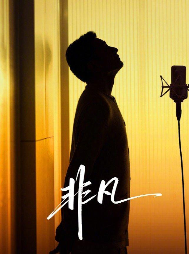 刘德华为非凡大师献唱 他的嗓音，承载着一代人的记忆与情感。如今，刘德华将用《非凡