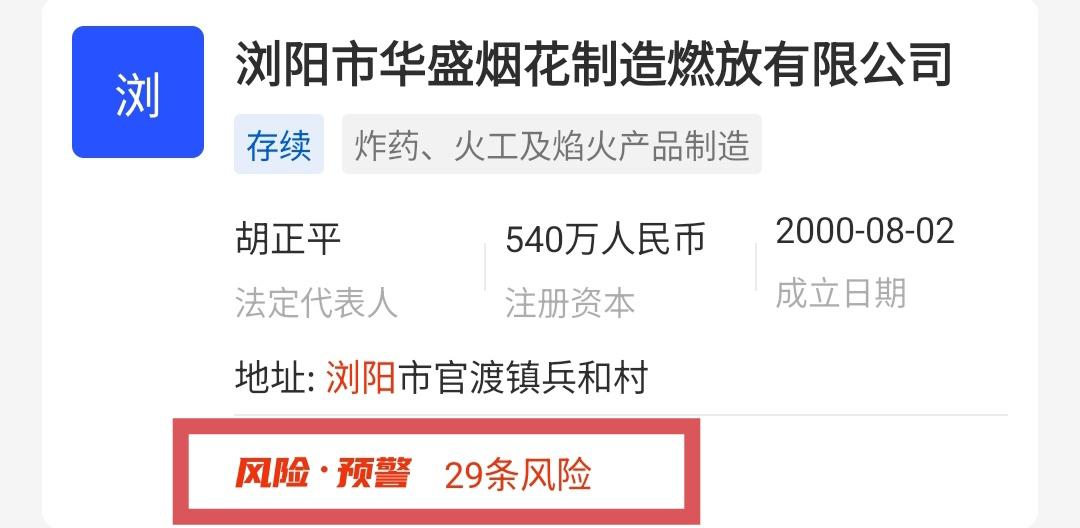 这一次，湖南浏阳这家26年的烟花厂，已经不是简单的安全事故了！老板胡正平，惹下天