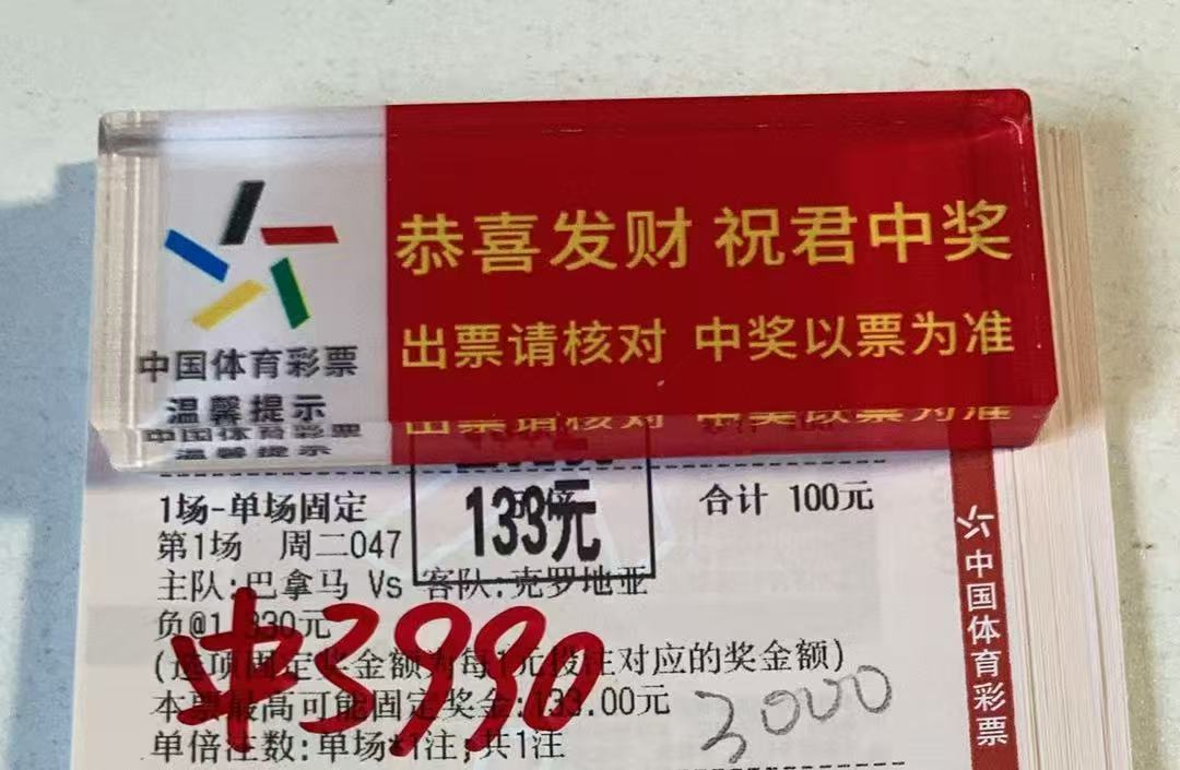 分享昨日店铺中奖的喜悦足球预测世界杯彩票中奖