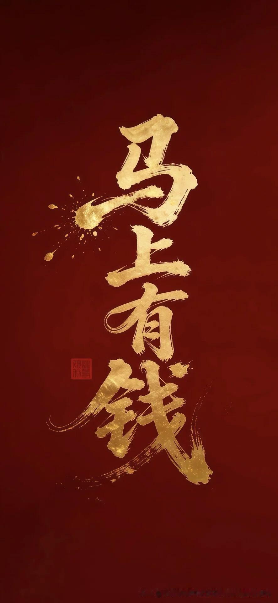 希望大家2026年都顺风顺水、身体健康、家庭和睦，🈶钱🈶钱🈶钱！