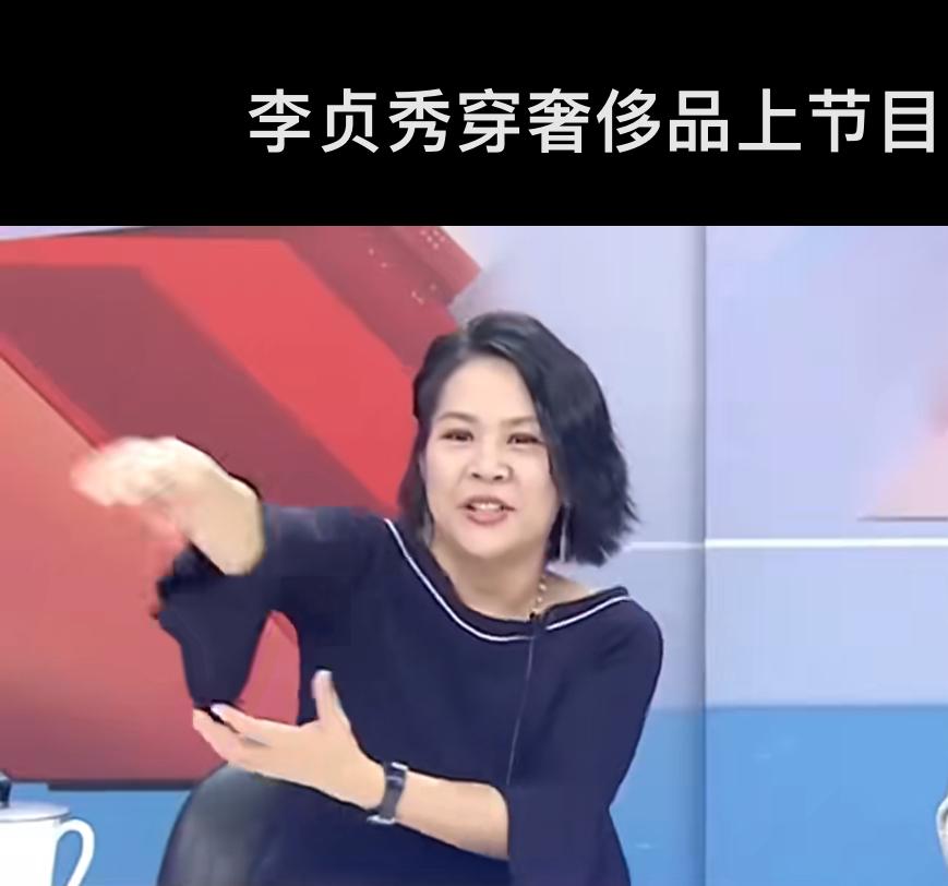 台湾陆配李贞秀籍贯湖南衡阳人氏，看一期她在台湾的访谈节目，她把大陆的退休金政策 