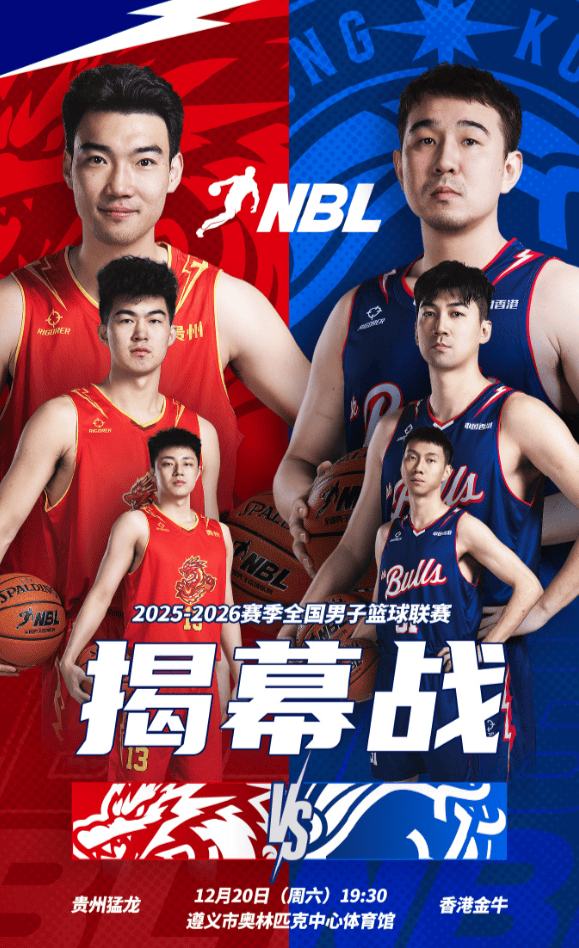 NBL新赛季揭幕战今晚正式打响：香港金牛对阵贵州猛龙