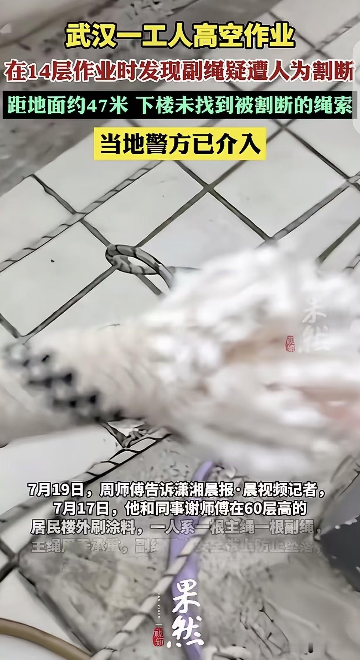 “缺大德了！”湖北武汉，一男子跟同事在60层高楼刷涂料，中午下班时绳子还好好的，