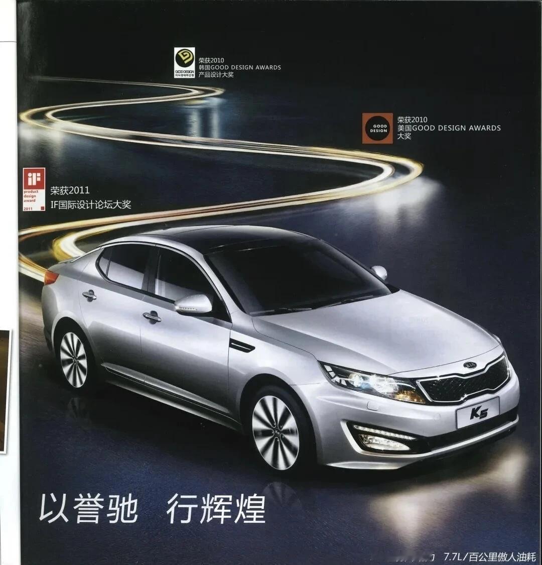 车影 2012年起亚K5杂志广告
“diao丝装B三件宝，K5索8迈锐宝”当年流