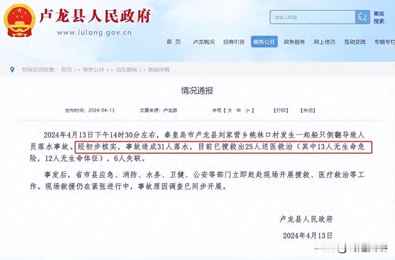4月14日，秦皇岛游船侧翻12死6失联，游客讲述恐怖经历 果然有情况

根据卢龙
