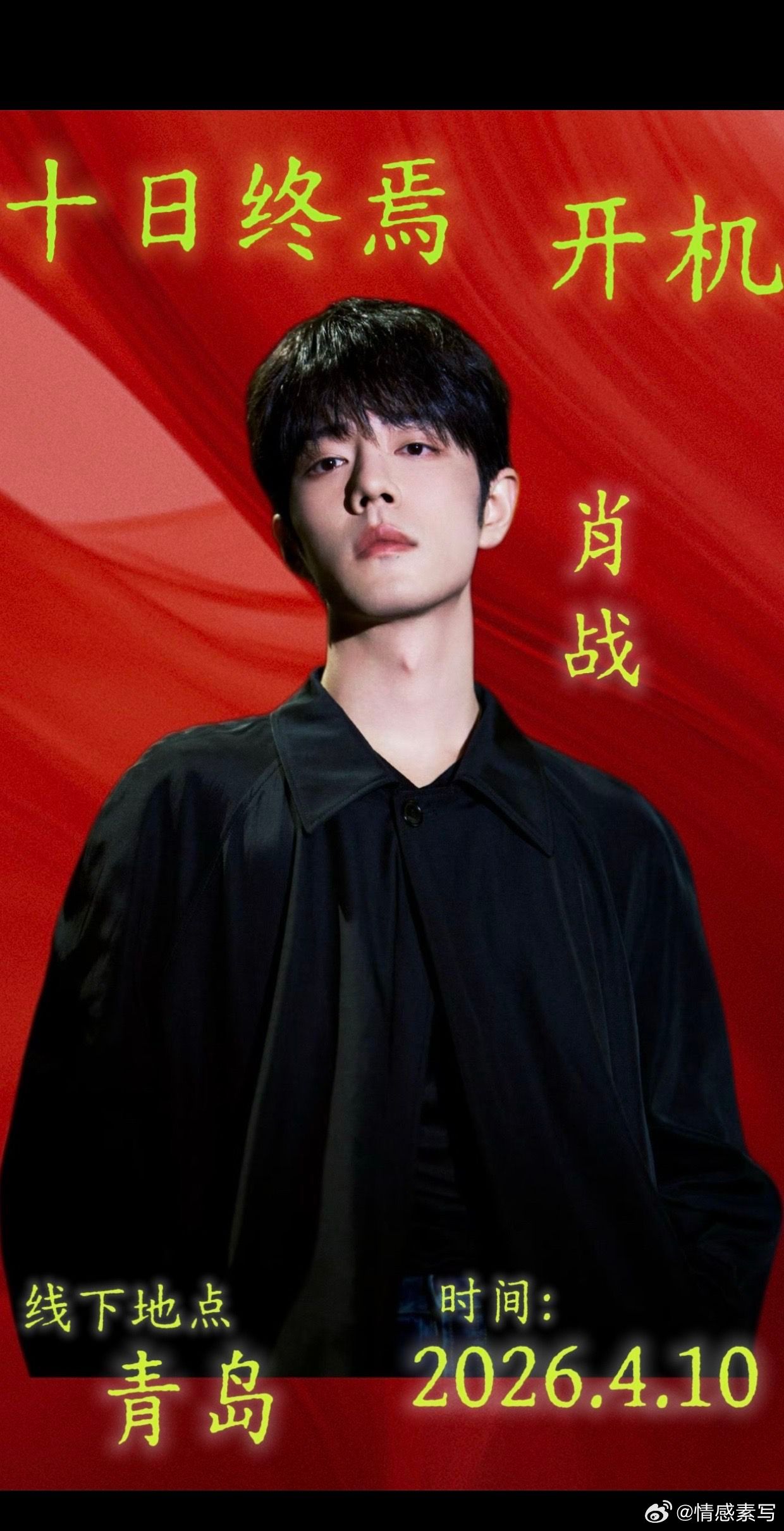 十日终焉三羊开泰📢《十日终焉》青岛开机确认4月10日，肖战领衔主演无限流悬疑大