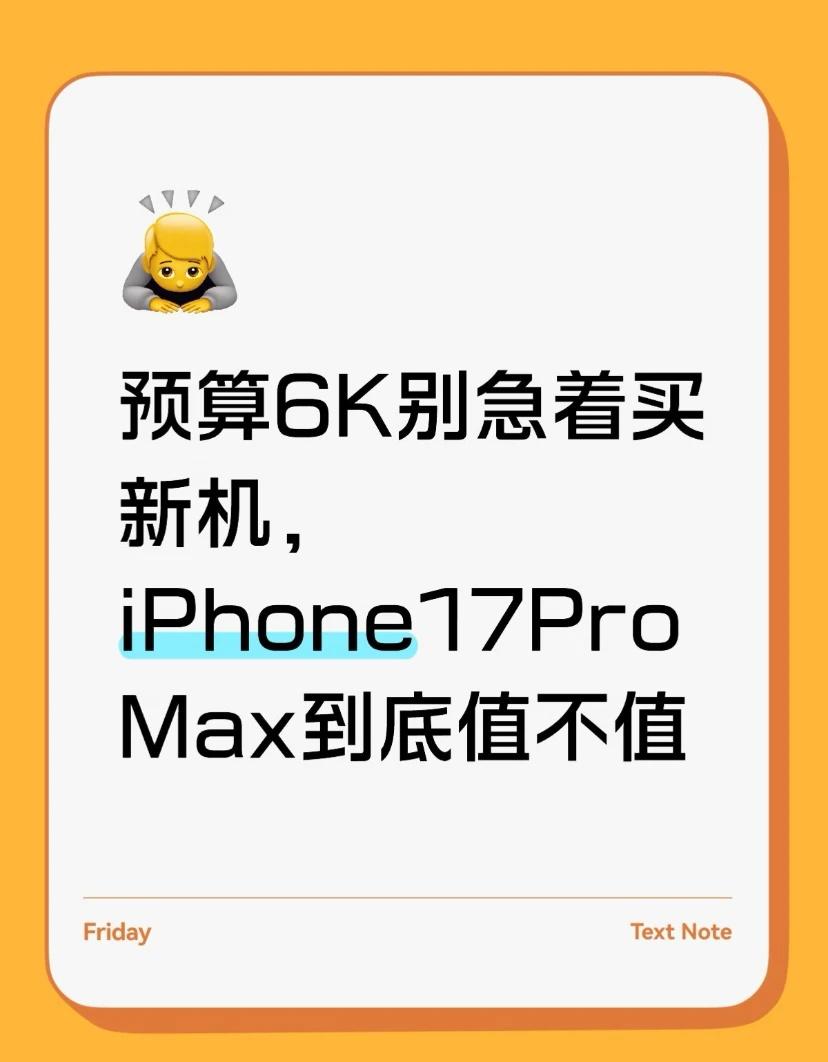 预算6K别急着买新机，iPhone 17 Pro Max到底
预算6K左右换手机