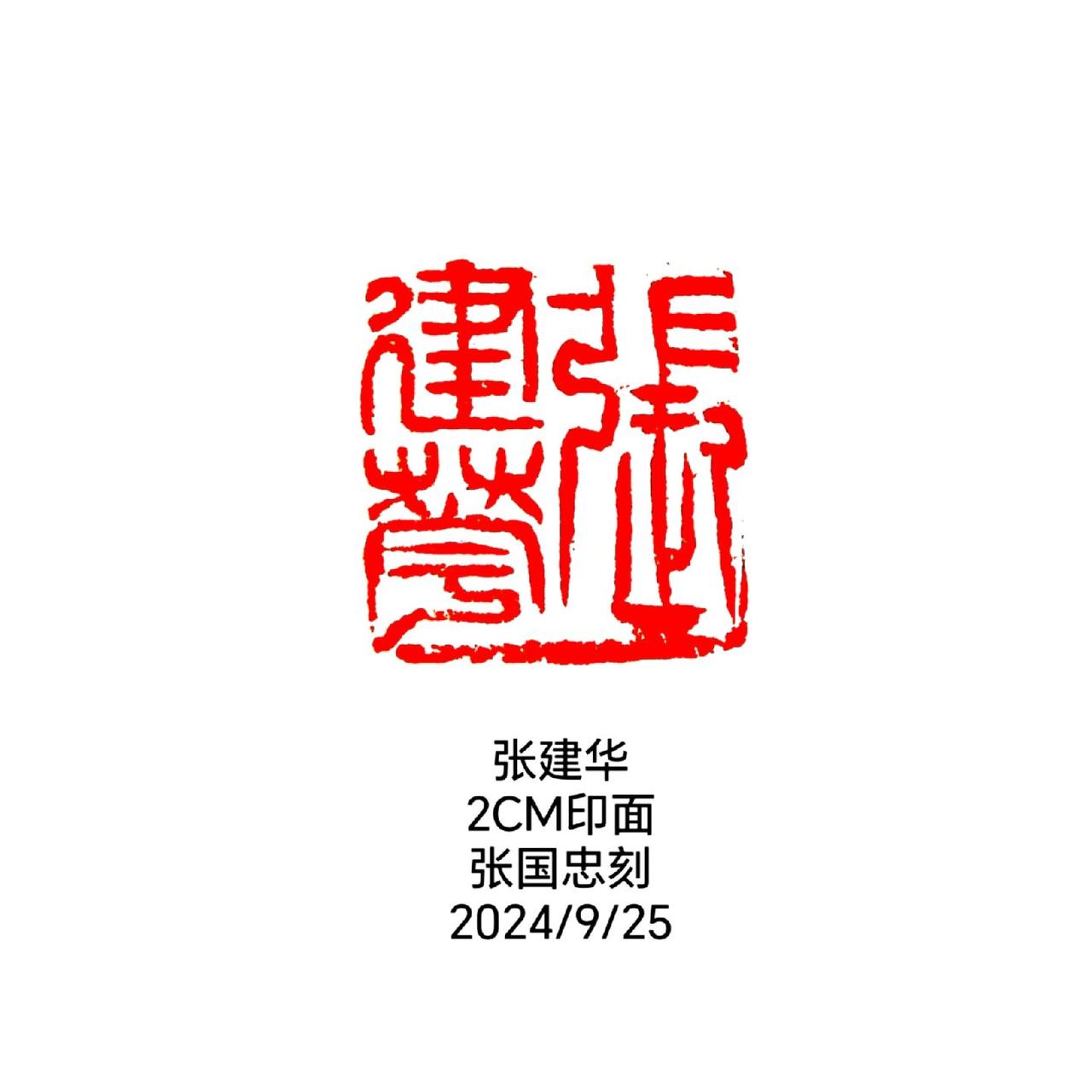 #篆刻 #印章 #刻印 #刻字 #篆书