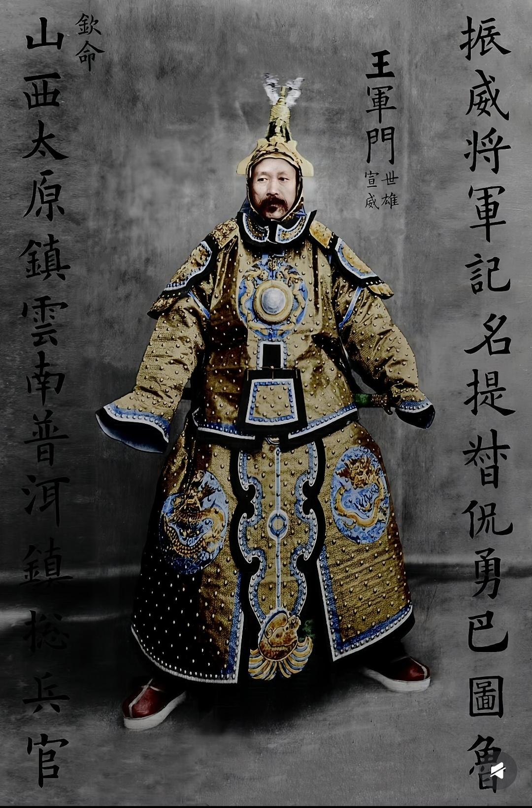 清朝总兵罕见老照片。图[一]：王世雄（1850-1911），云南宣威清...