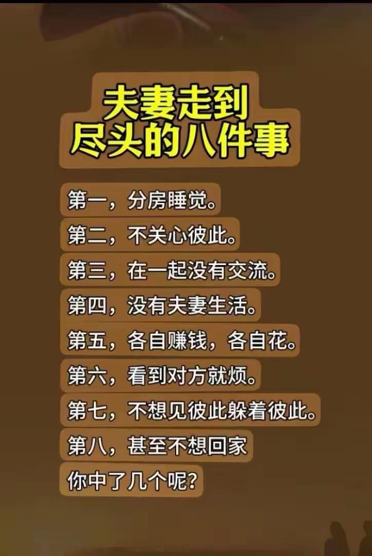 夫妻关系破裂的标志，中了3条以上就要小心了。中了5条已经在破裂的边缘。如果8条全