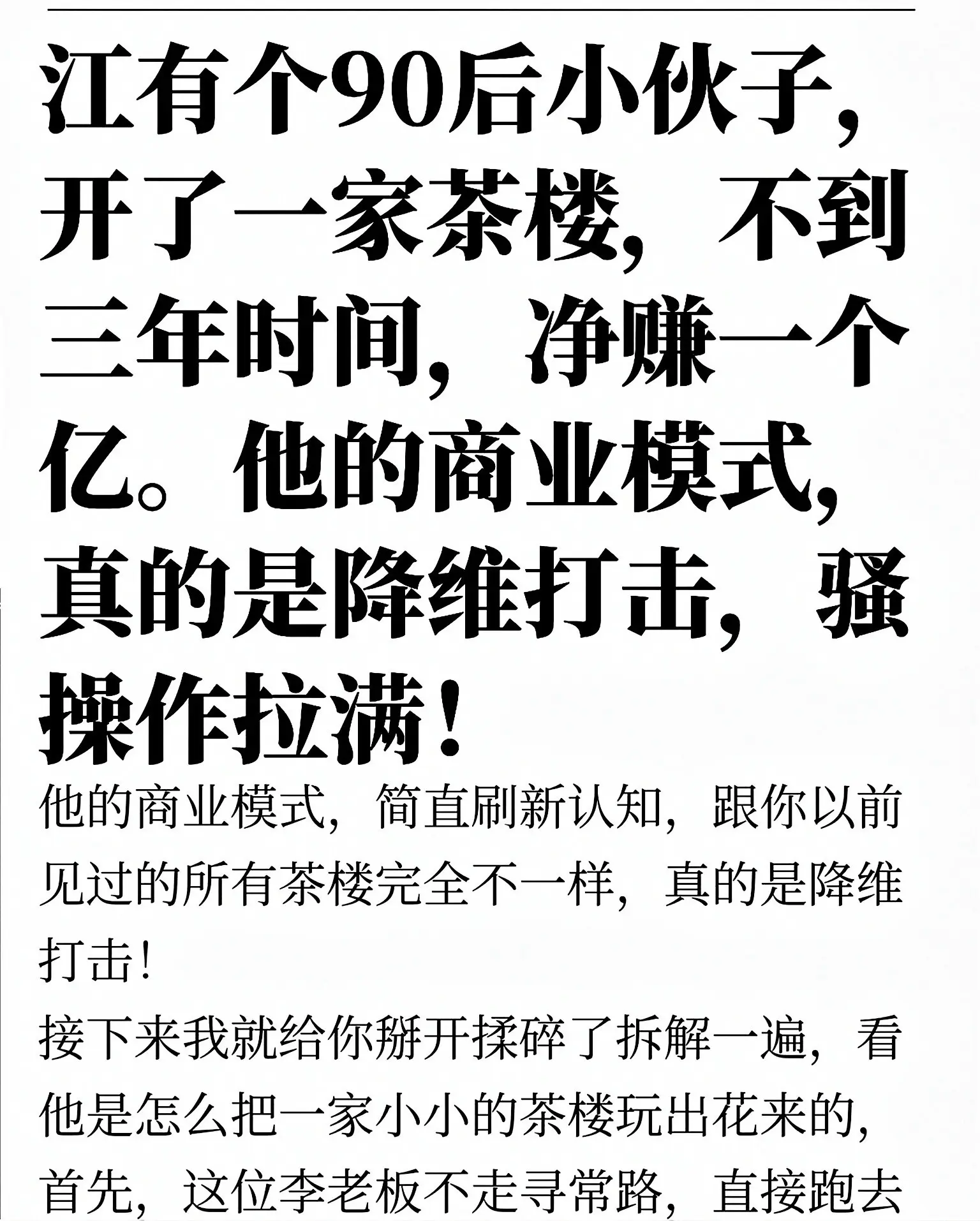 浙江一位90后小伙开茶楼，不到三年净赚一个亿，用全新商业模式实现降维打...