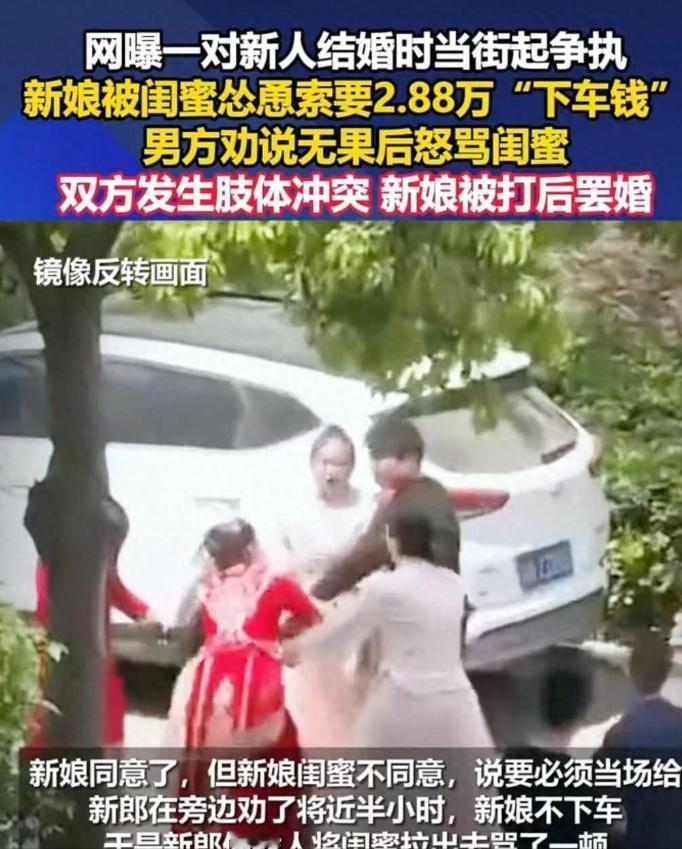 2024年，河南商丘，新娘结婚当天，听信闺蜜谗言，非要男方在下车前给2.88万下