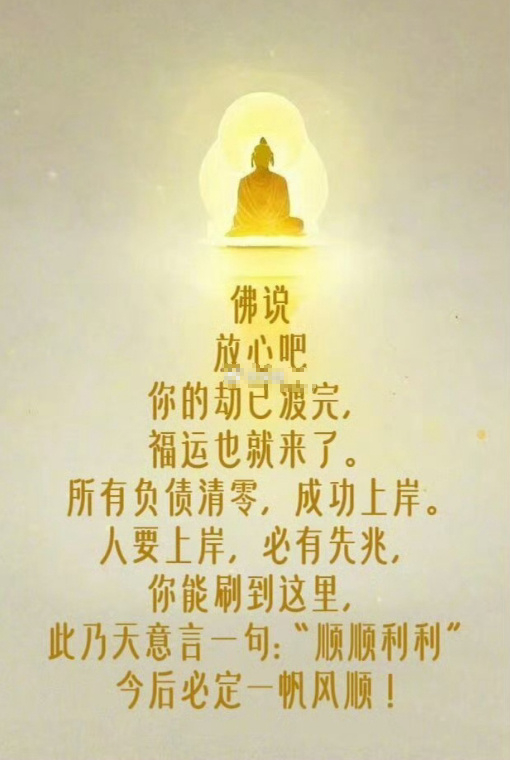 佛说：“你的劫已渡完，福运也就来了 ...” ​ ​​​