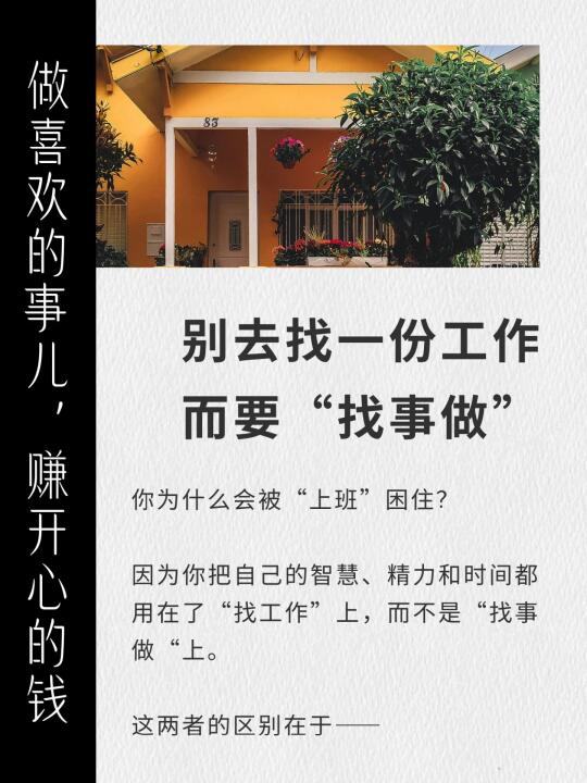 别去找一份工作，而要找事做