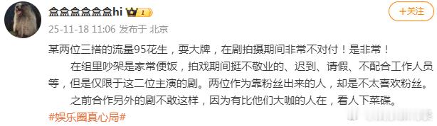 网友爆料：“某两位三搭的流量95花生，耍大牌，在剧拍摄期间非常不对付！”“在组里