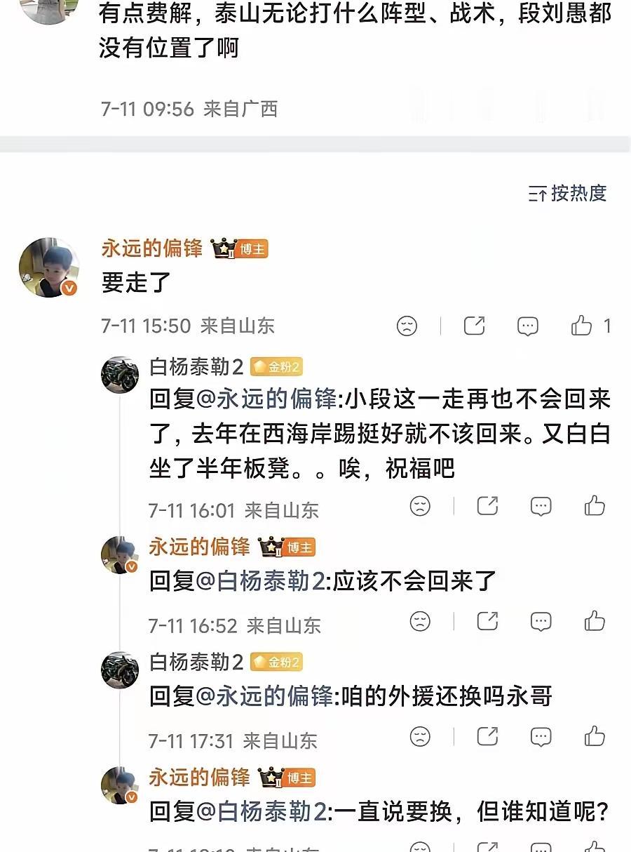 泰山队记者：段刘愚要走了，应该不会回来了！
其实去年，段刘愚在青岛西海岸踢的不错