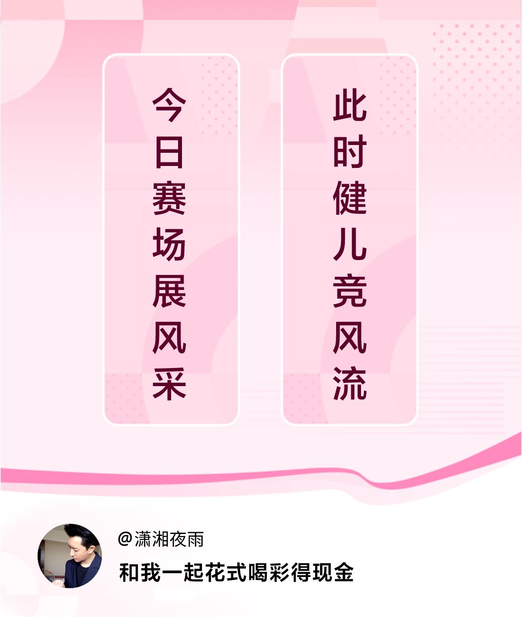 #花式喝彩荣耀巴黎#今日赛场展风采，此时健儿竞风流。喝彩赢现金>