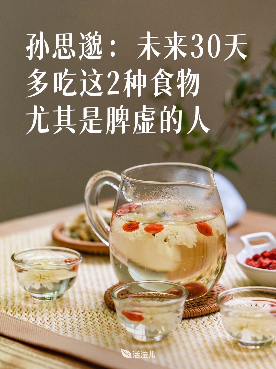 孙思邈：未来30天脾虚之人多吃这两种食物！