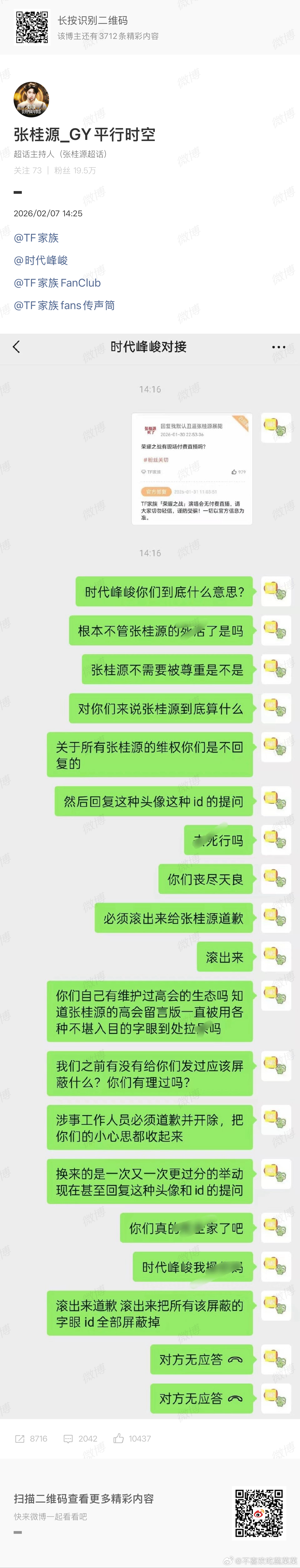 张桂源粉丝维权 