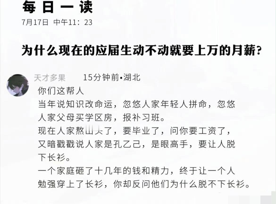 “为什么现在的应届生动不动就要上万的月薪？”