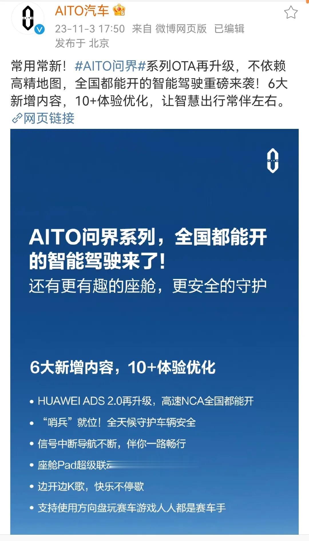 #AITO问界#AITO问界汽车带来最大更新，不依赖高精地图的全国高速智能驾驶。