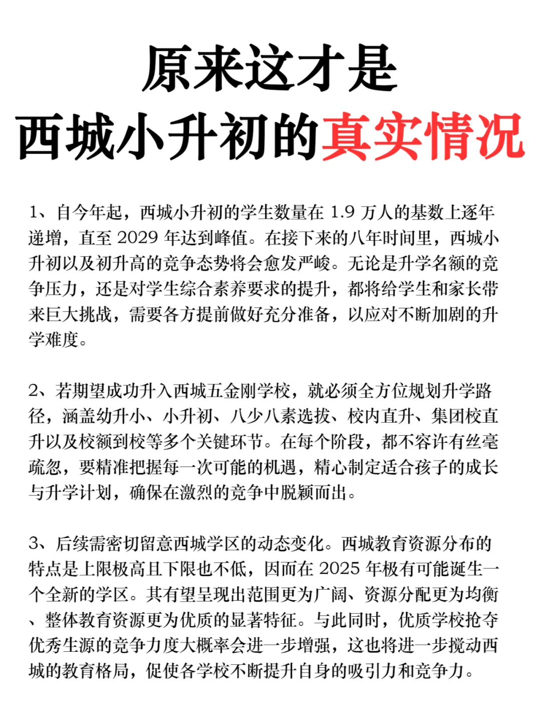 原来这才是西城小升初的真实情况...
