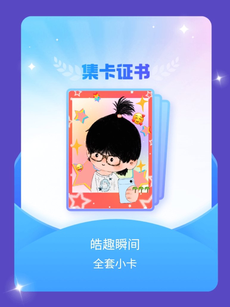 苏新皓[超话] 我成功集齐了"皓趣瞬间"的全套小卡！快来看看我的卡册吧~点击一起