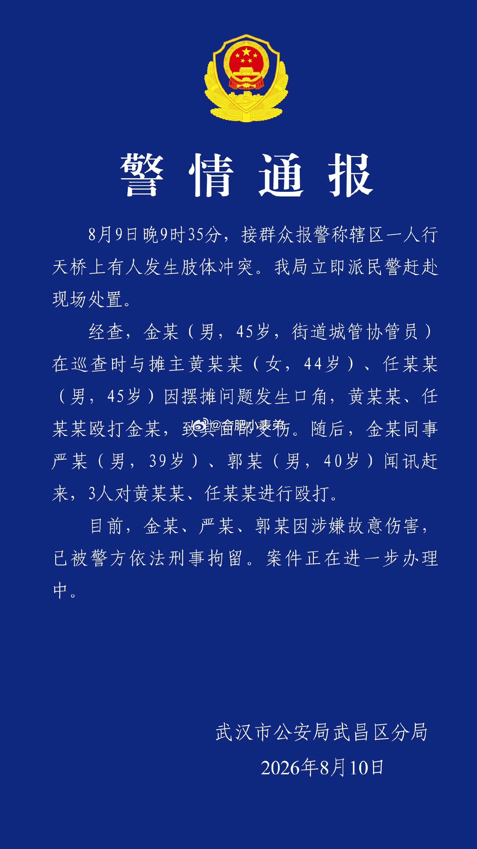 武汉通报天桥打人事件武汉警方通报天桥冲突事件，3名街道城管协管员因涉嫌故意伤害被