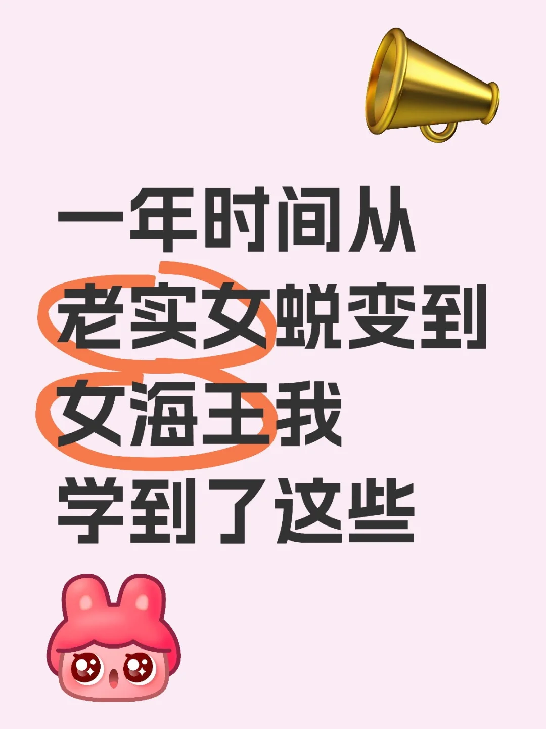 一年时间从老实女蜕变到女海王我学到了这些