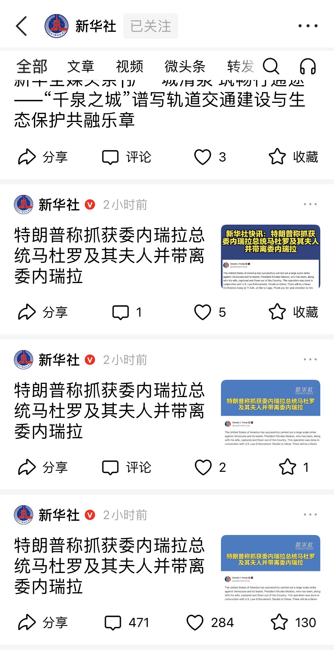 新华社发布震惊消息，称美国总统特朗普说，在对委内瑞拉的打击中抓获了委内瑞拉总统马