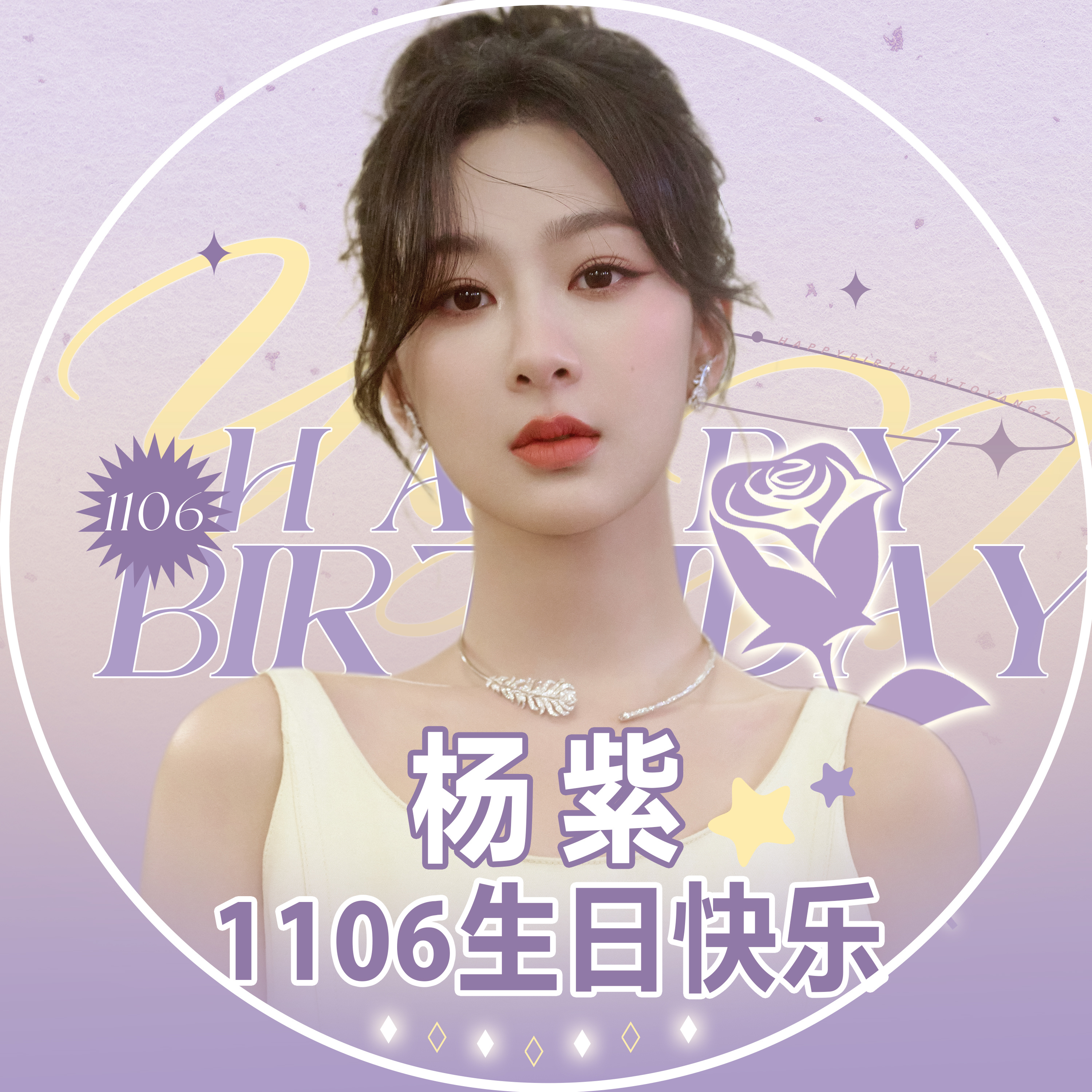 #杨紫[超话]# 【生日应援头像】本次征集共收到26位创作者的原创投稿为将选择权