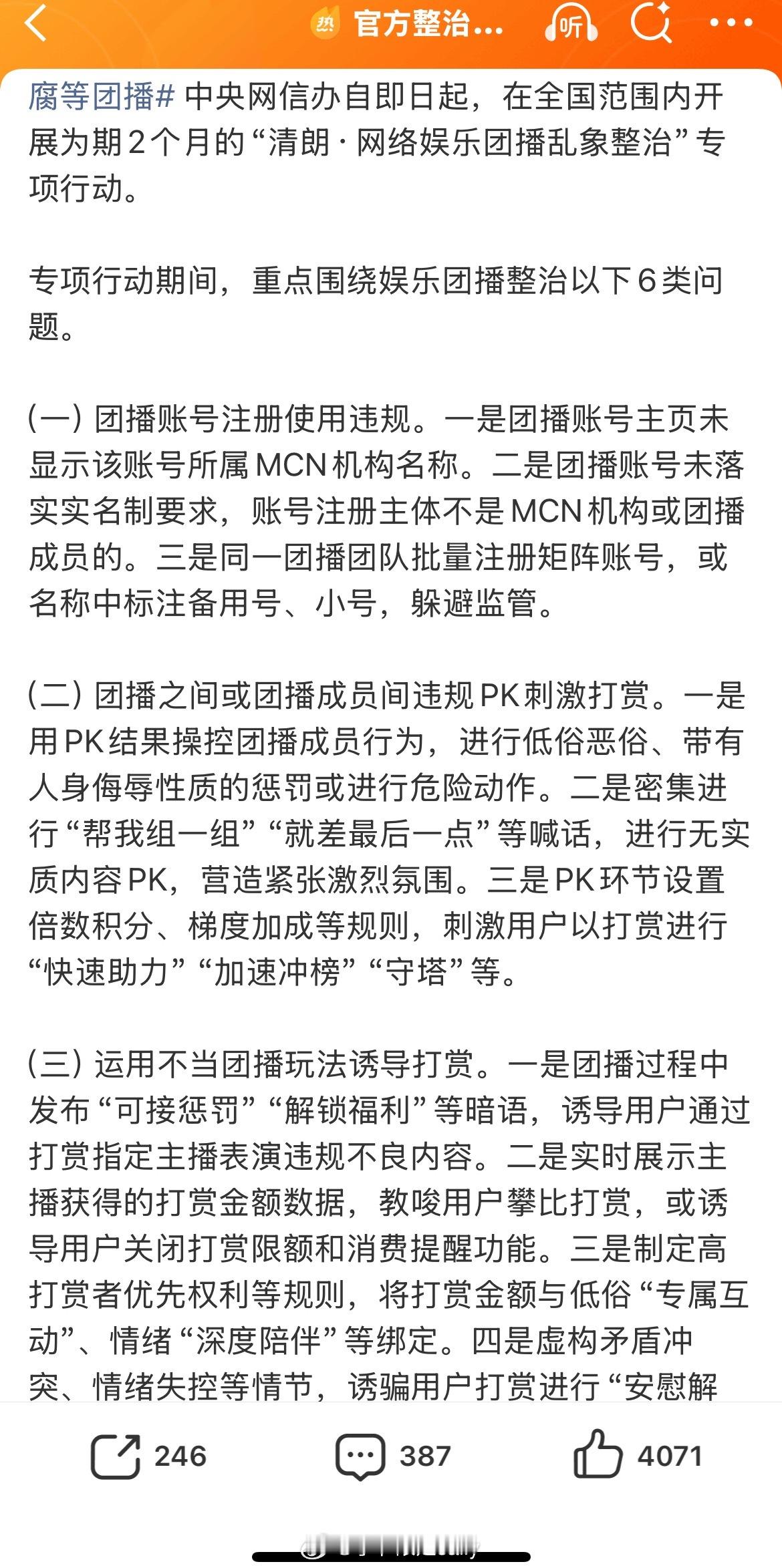 官方整治炒CP卖腐等团播