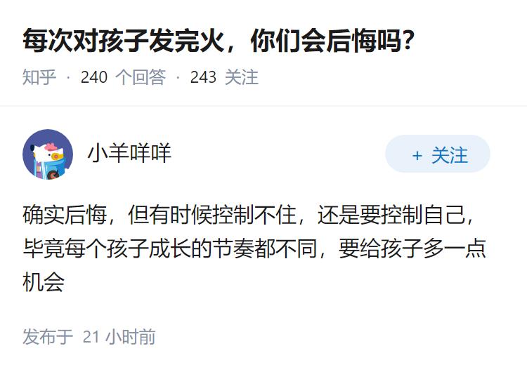 每次对孩子发完火，你们会后悔吗？