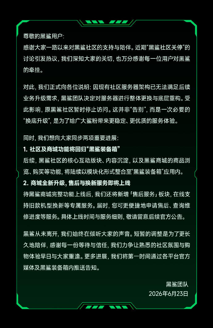 黑鲨手机回应“社区关停”:服务器升级,原社区暂停访问