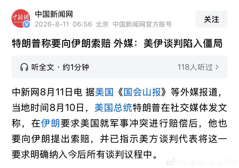 打嘴仗伊朗说控制海峡，特朗普也说控制海峡。伊朗要美国赔偿战争损失，特朗普要伊朗赔