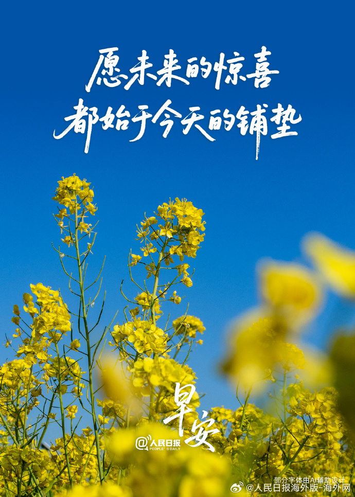 #向海外朋友问好# 【愿未来的惊喜，都始于今天的铺垫】昨天无法改变，而明天尚未抵