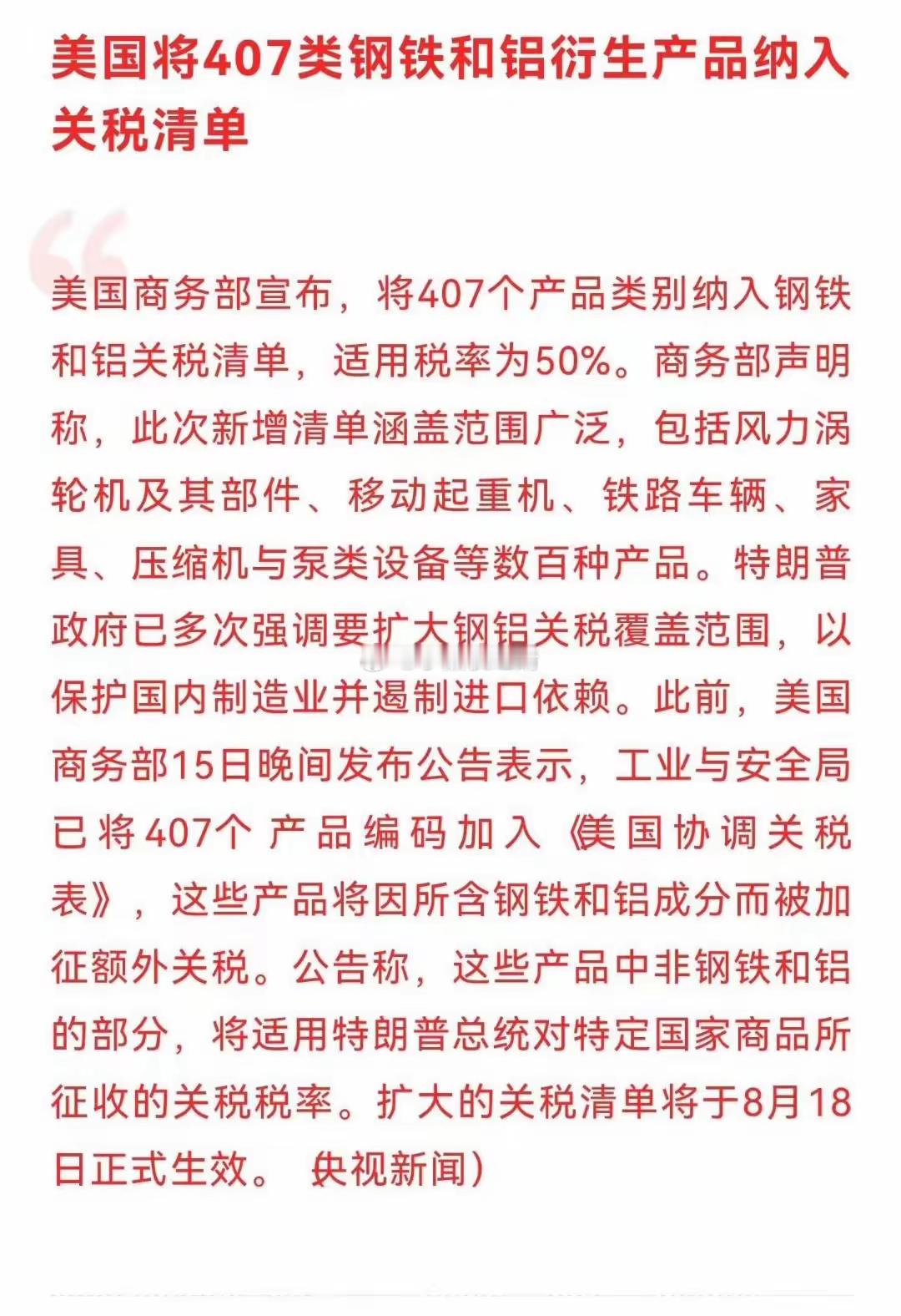 这范围扩大的好多，家具、压缩机等等领域的钢铝部分都要加征50%关税。​​​贝森特