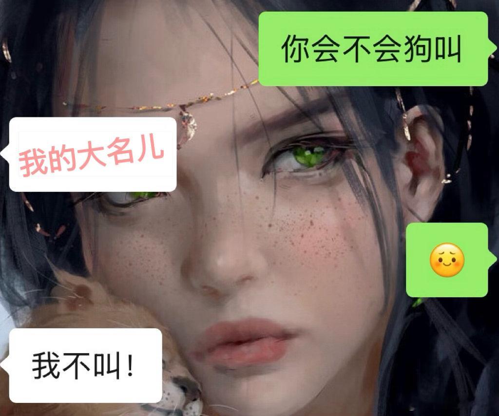 前因：我们在讨论一个片儿 里面男主爽到学狗叫 wer wer的那种随后一个cal
