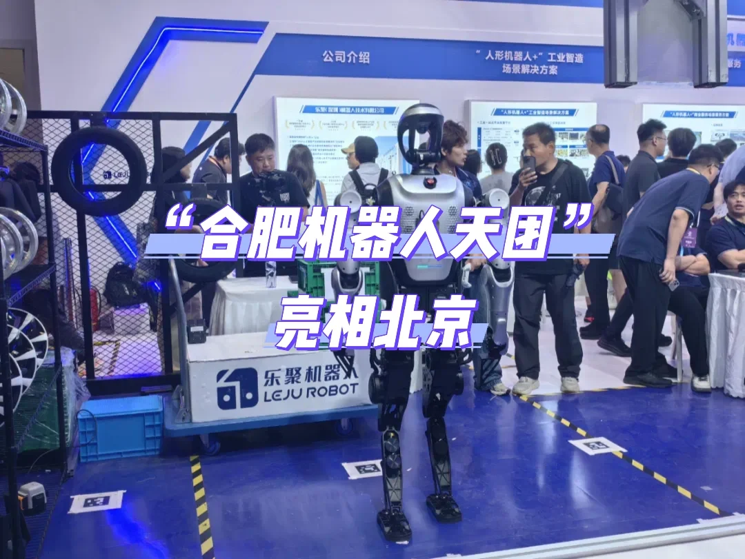 “合肥机器人天团”亮相北京