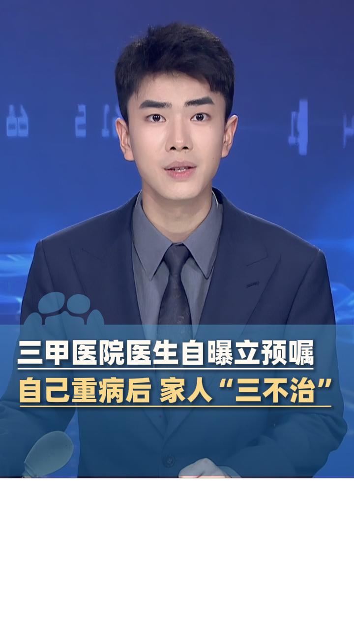 近日，一位三甲医院医生自曝重病后立下“三不治”生前预嘱，拒绝无意义抢救、拒绝失能