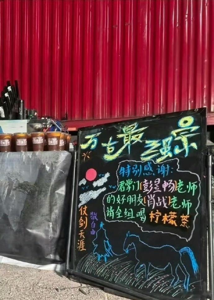 肖战请彭昱畅全剧组喝茶 请全剧组喝柠檬茶，是谁羡慕了我不说！ ​ ​​​