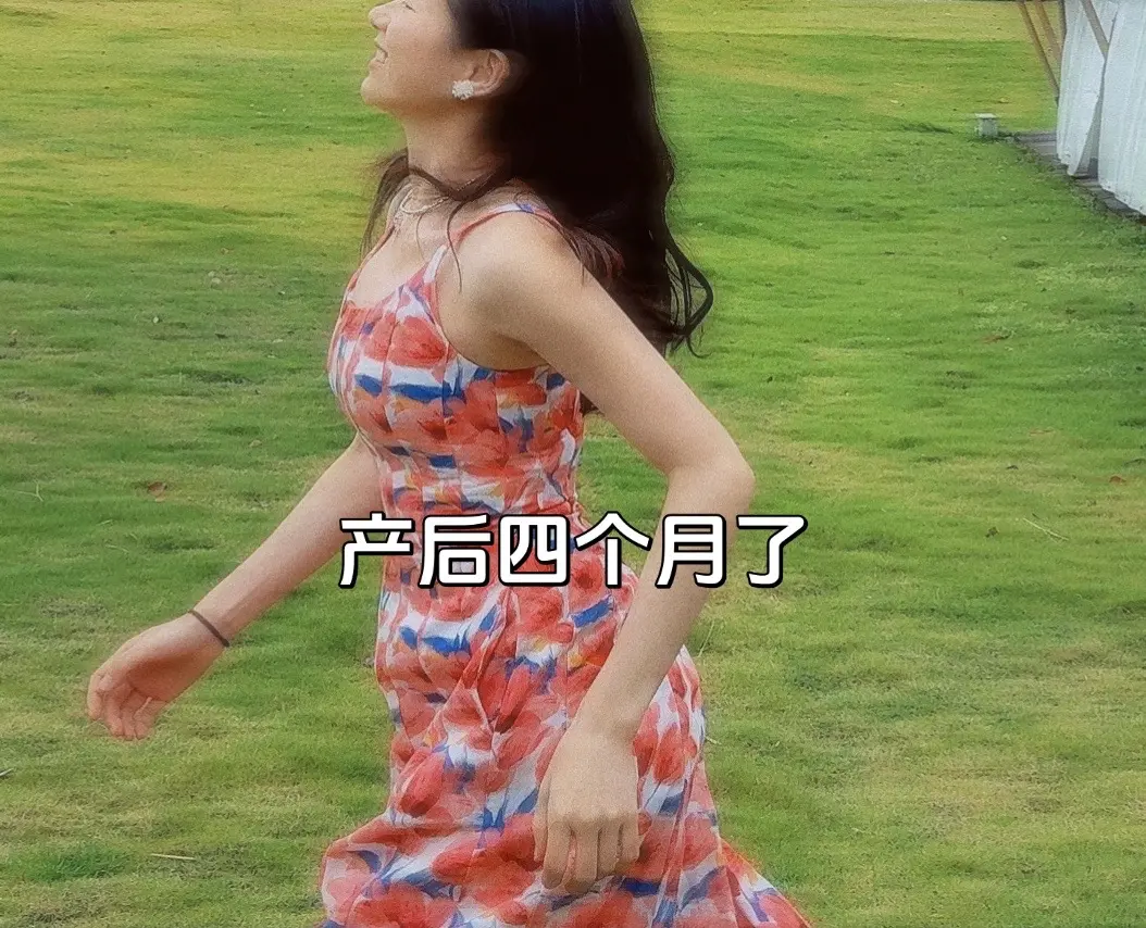 产后四个月了，恢复得还可以吗？