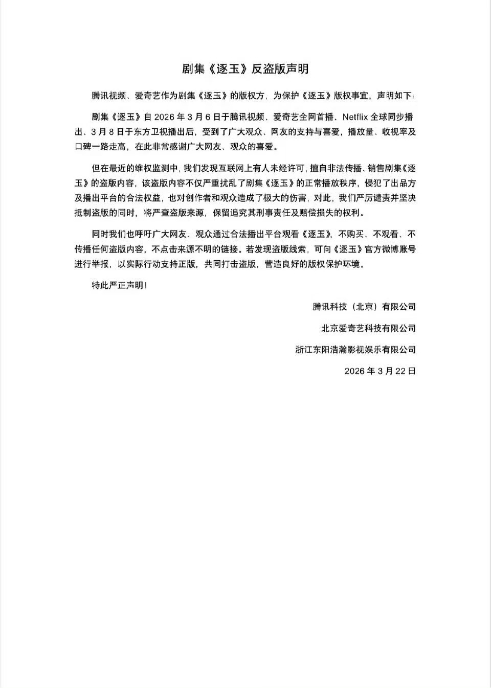 张凌赫田曦薇逐玉反盗版声明逐玉反盗版维权声明逐玉反盗版维权声明，如何，
