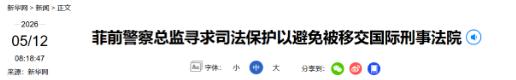炸了！海牙国际刑事法院全网通报——全球抓捕菲律宾参议员德拉·罗沙！更离谱的是，这