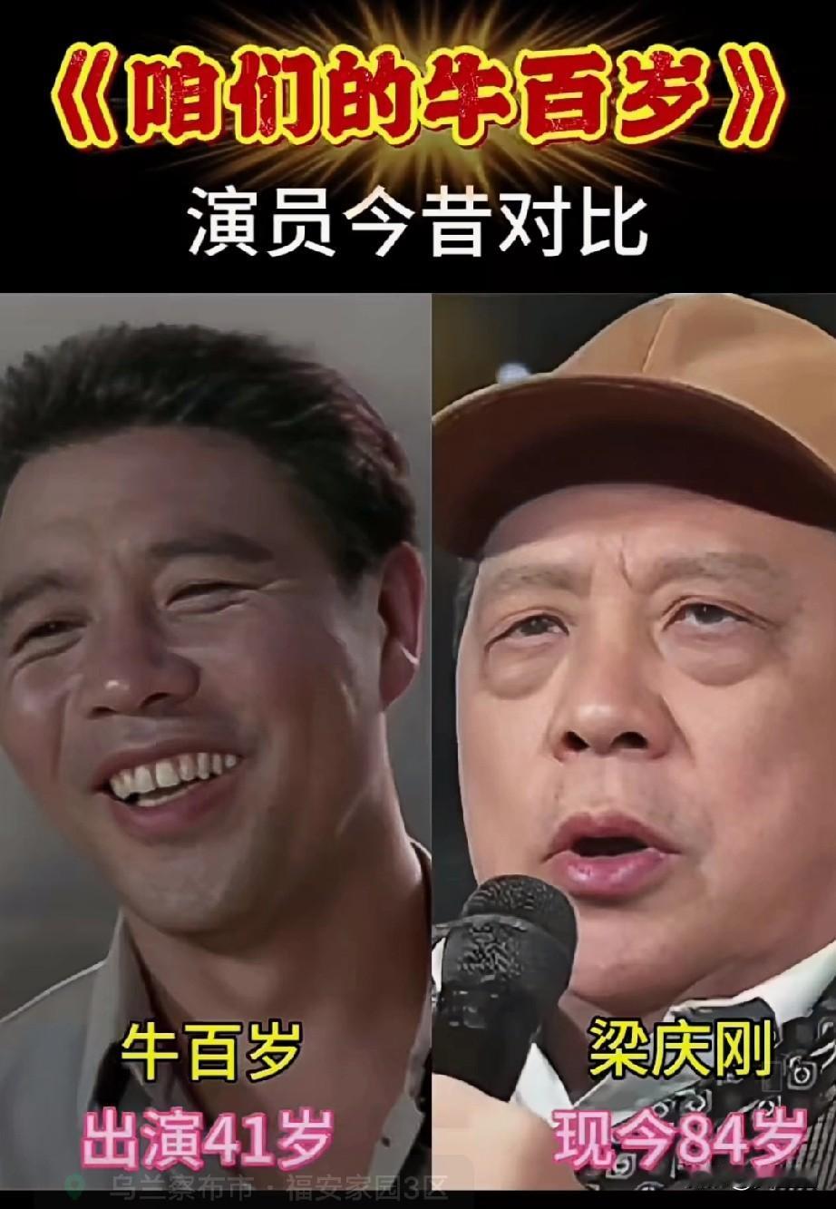 《咱们的牛百岁》演员今昔对比
四十年岁月流转，《咱们的牛百岁》主演容颜变迁，有人