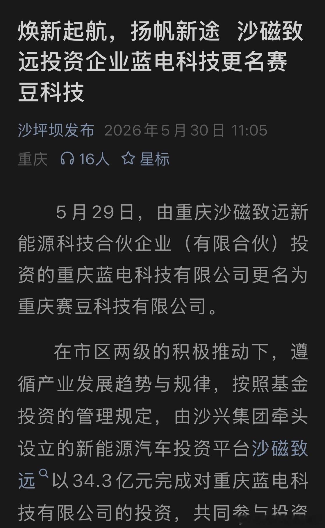 根据“沙坪坝发布”公众号发布的官方信息，蓝电科技更名为赛豆科技具体原文如下：5月