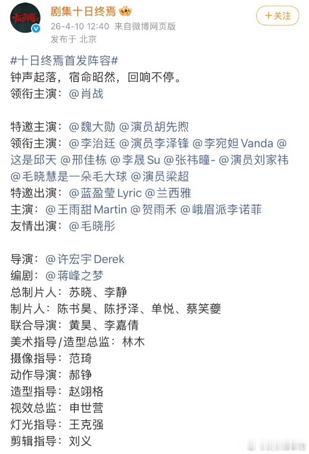 《十日终焉》终于官宣演员阵容，肖战领衔，魏大勋胡先煦李治廷等主演，据说规模是S+