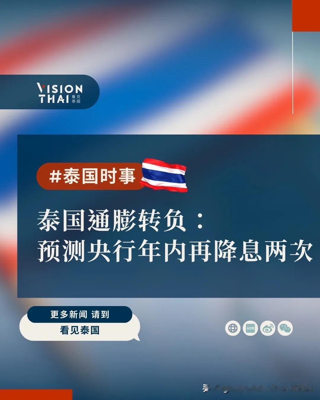 【泰国通膨转负：预测央行年内再降息两次】
根据多家金融机构分析师预测，泰国央行(